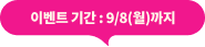 이벤트 기간 : 9/8(월)까지