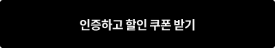 인증하고 할인쿠폰 받기