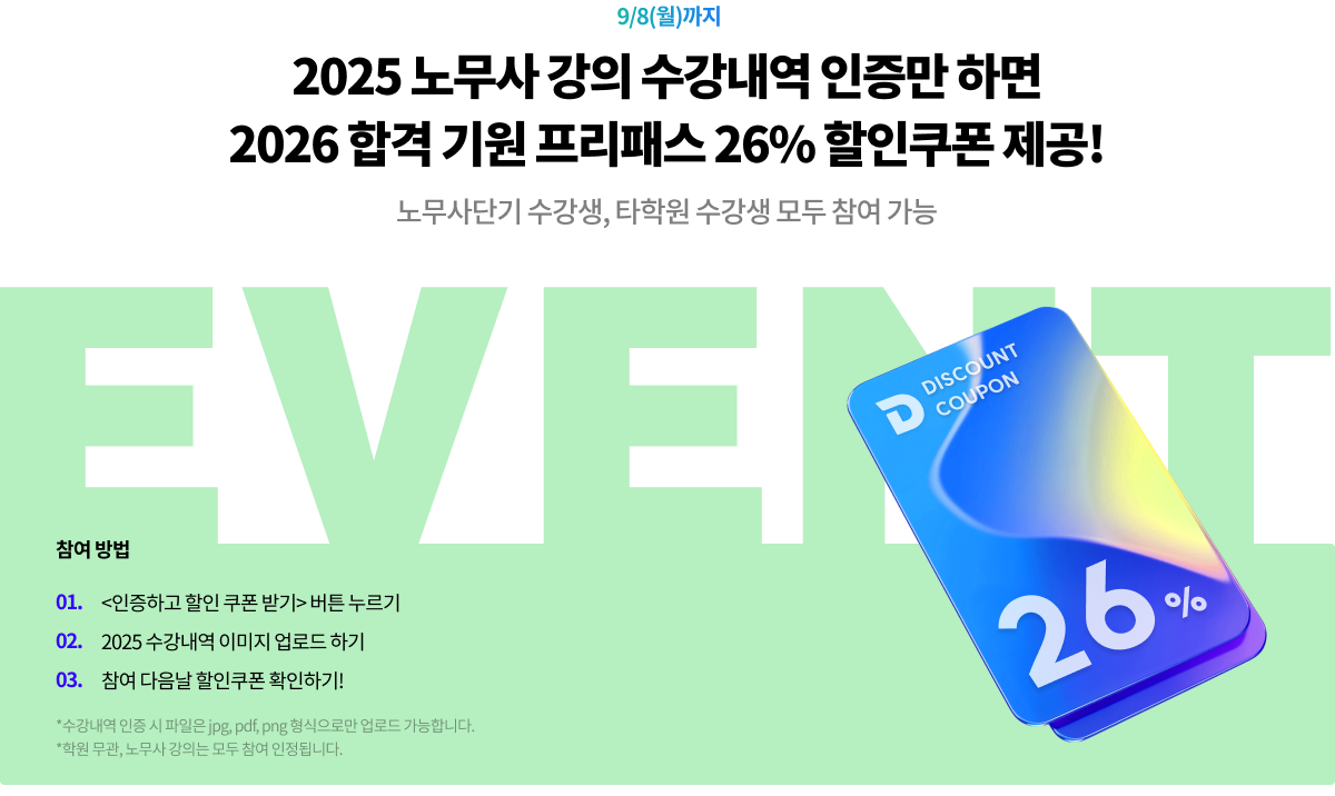  9/8(월)까지 2025 노무사 강의 수강내역 인증만 하면 2026 합격 기원 프리패스 26% 할인쿠폰 제공!