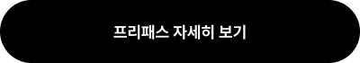 프리패스 자세히 보기