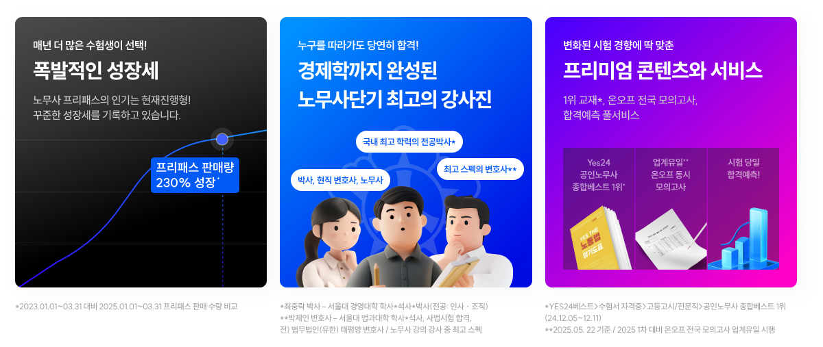 폭발적인 성장세,경제학까지 완성된 노무사단기 최고의 강사진,프리미엄 콘텐츠와 서비스