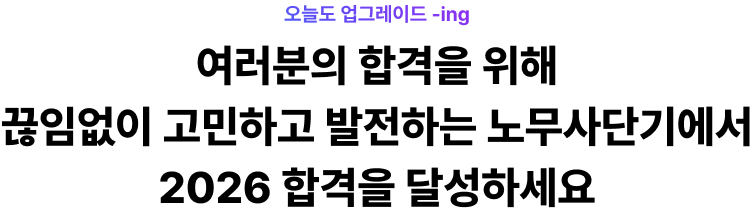 여러분의 합격을 위해 끊임없이 고민하고 발전하는 노무사단기에서 2026 합격을 달성하세요