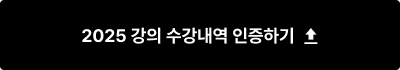 타사 수강내역 인증하기
