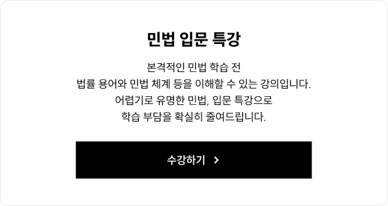 민법 입문 특강