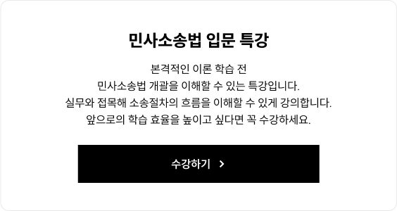 민사소송법 입문 특강
