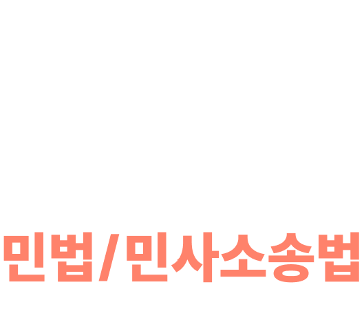 2026 김광수 커리큘럼 민법/민사소송법