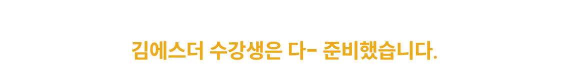 끝이 아닙니다. 많은 수험생을 당황시켰던 불의타 ‘작업중지권’ 서브노트 논제로 수록 김에스더 수강생은 다- 준비했습니다.
