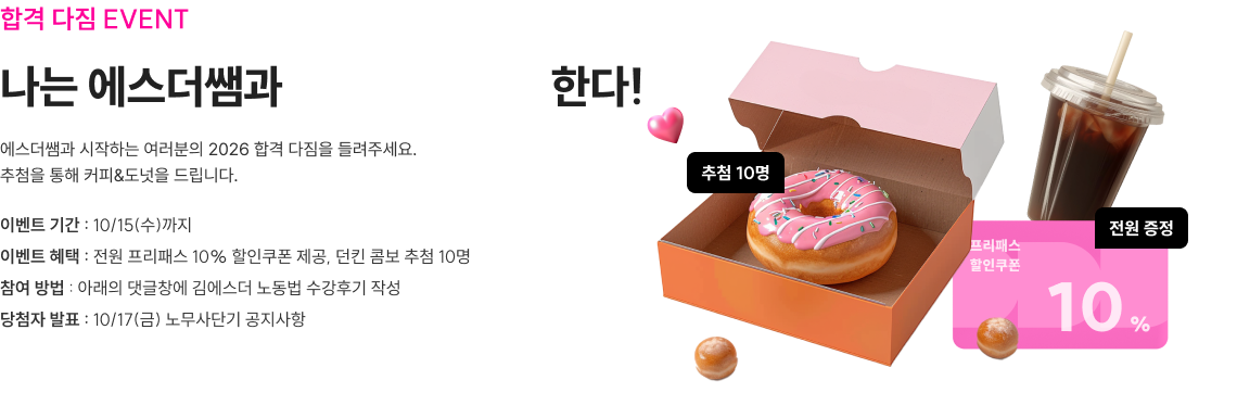 에스더쌤과 시작하는 여러분의 2026 합격 다짐을 들려주세요. 추첨을 통해 커피&도넛을 드립니다.