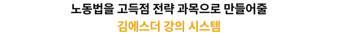 끝나고 후회 말고 지금부터 따라오세요! 노동법을 고득점 전략 과목으로 만들어줄 김에스더 강의 시스템