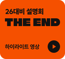 26대비 설명회 노량진 하이라이트 영상