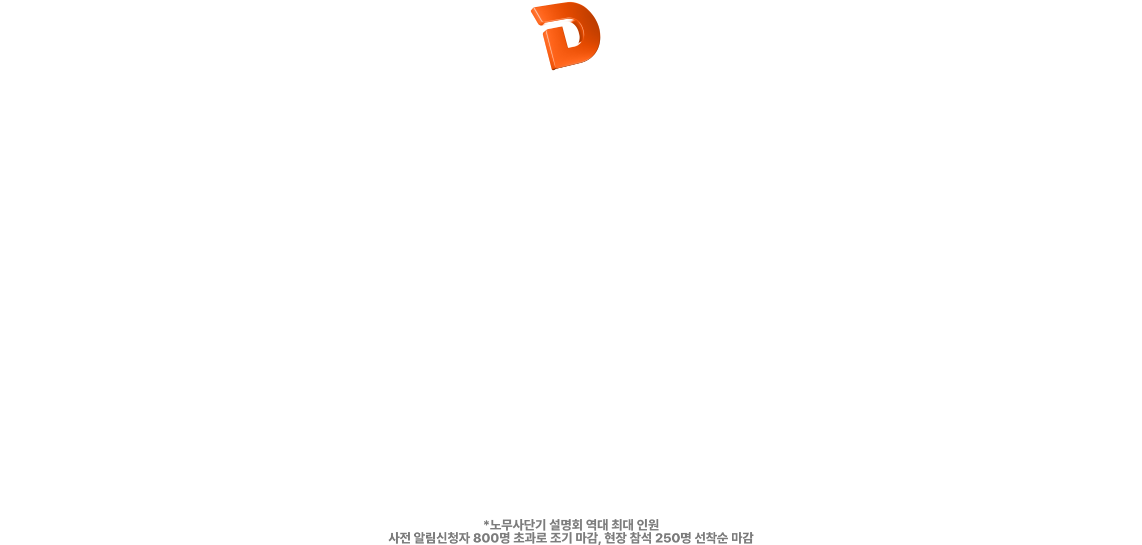 25년 여름 설명회 무려 5,972명* 참여!
