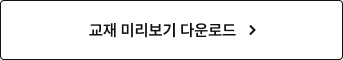 교재 미리보기 다운로드