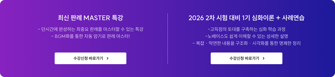 최신 판례 MASTER 특강, 2026 2차 시험 대비 1기 심화이론+사례연습
