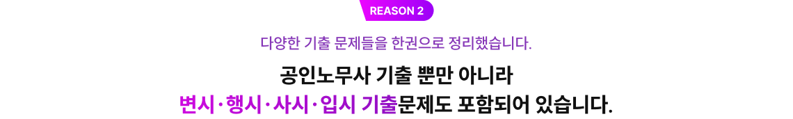 다양한 기출 문제들을 한권으로 정리했습니다. 공인노무사 기출 뿐만 아니라 변시.행시.사시.입시 기출문제도 포함되어 있습니다.