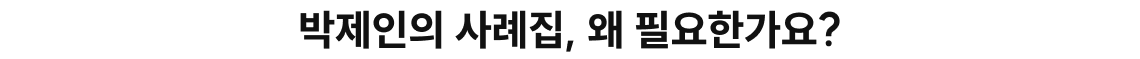 박제인의 사례집, 왜 필요한가요?