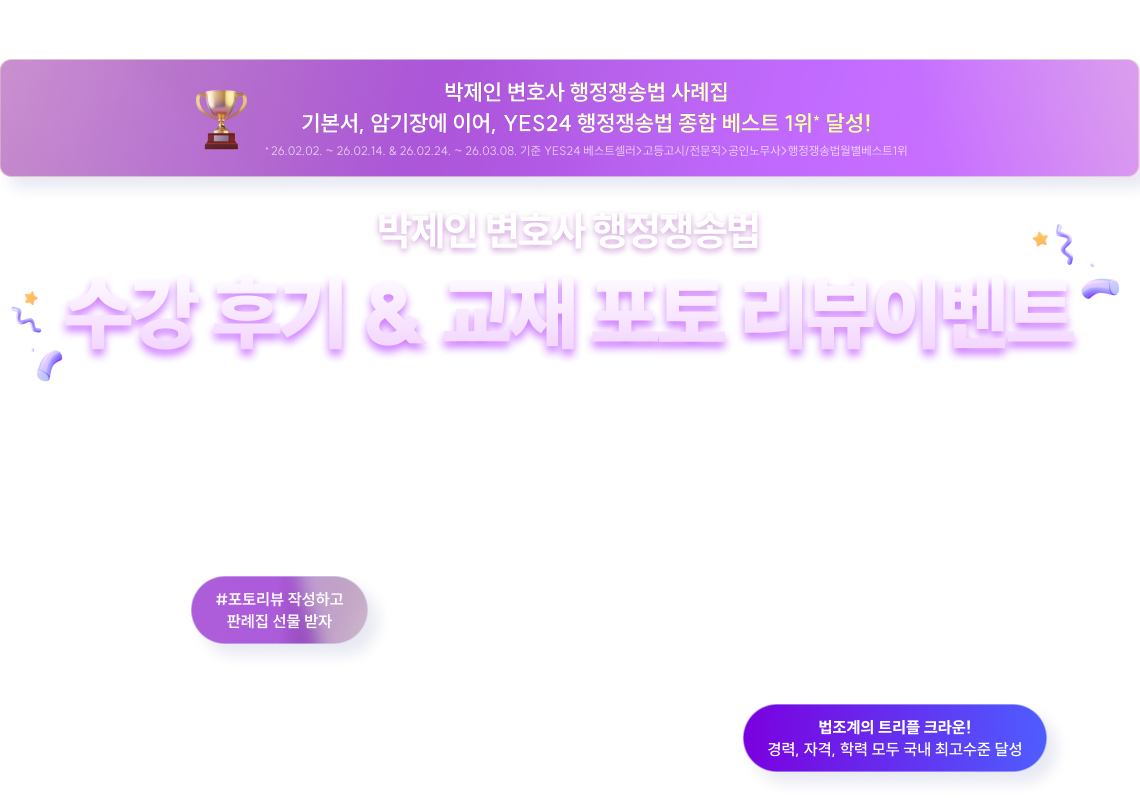 박제인 변호사 행정쟁송법 기본서 포토 리뷰 이벤트