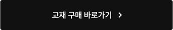 교재 구매 바로가기