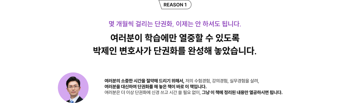 몇 개월씩 걸리는 단권화, 이제는 안 하셔도 됩니다. 여러분이 학습에만 열중할 수 있도록 박제인 변호사가 단권화를 완성해 놓았습니다.