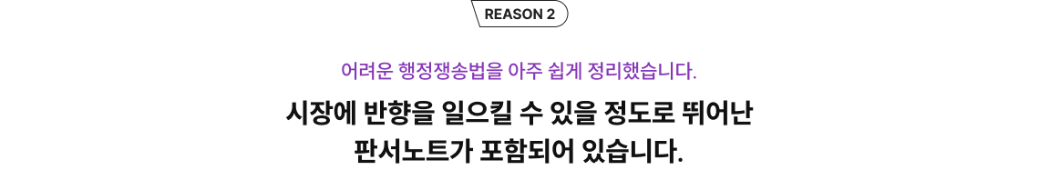 어려운 행정쟁송법을 아주 쉽게 정리했습니다. 시장에 반향을 일으킬 수 있을 정도로 뛰어난 판서노트가 포함되어 있습니다.