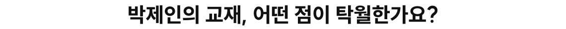 박제인의 교재, 어떤 점이 탁월한가요?