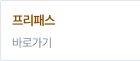 프리패스 바로가기