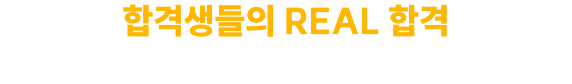 합격생들의 REAL 합격 TALK-SHOW