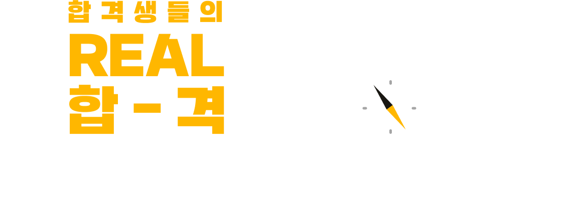합격생들의 REAL 합격 2026년 공인노무사 합격 전략 설명회 공인노무사 선배들에게 듣는 실전 수험 전략 합격을 위한 COMPASS를 설정할 단 한번의 기회!