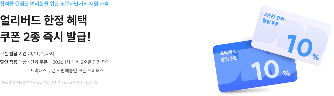 합격을 결심한 여러분을 위한 노무사단기의 지원 사격 얼리버드 한정 혜택 쿠폰 2종 즉시 발급!