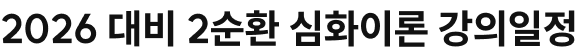 2026 대비 2순환 심화이론 강의일정