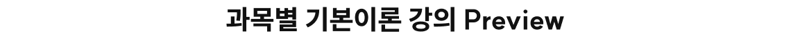 과목별 기본이론 강의 Preview