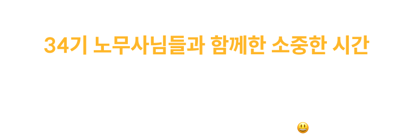 노무사단기에서 합격의 꿈을 이룬 34기 노무사님들과 함께한 소중한 시간