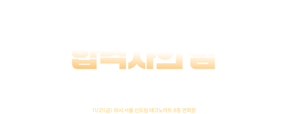 2025노무사단기 합격자의 밤
