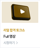 리얼 합격 토크쇼 full 영상