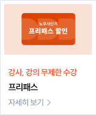 강사, 강의 무제한 수강 프리패스