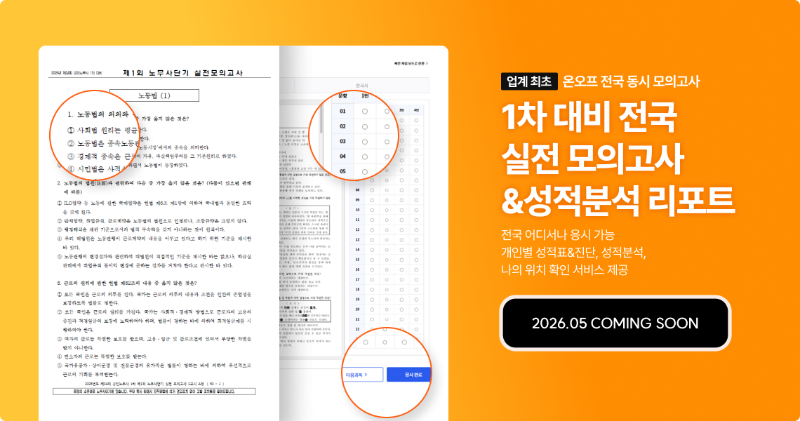 1차 대비 전국 실전 모의고사&성적분석 리포트