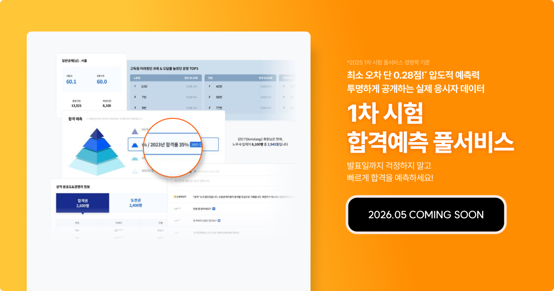 1차 시험 합격예측 풀서비스