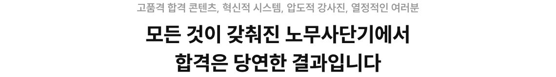 모든 것이 갖춰진 노무사단기에서 합격은 당연한 결과입니다