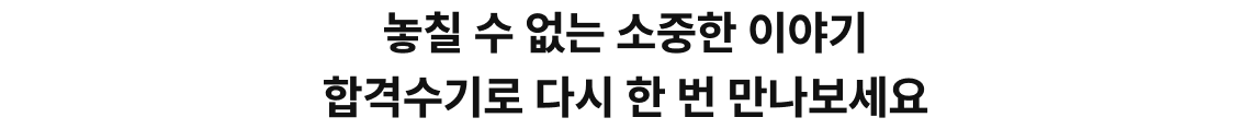 놓칠 수 없는 소중한 이야기 합격수기로 다시 한 번 만나보세요