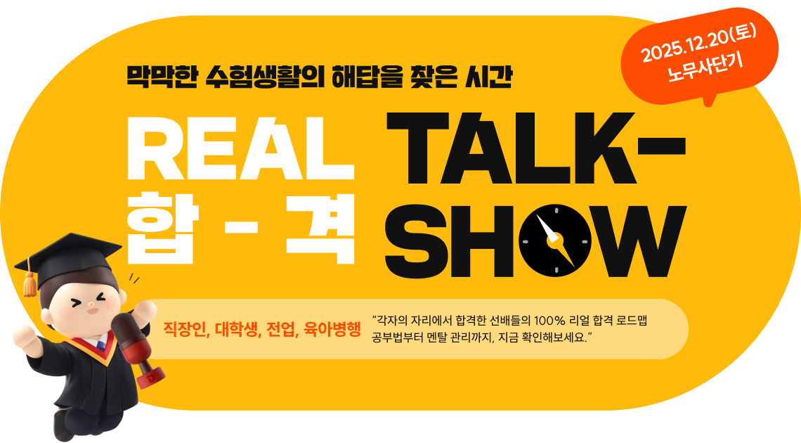 막막한 수험생활의 해답을 찾는 시간 리얼 합격 토크쇼