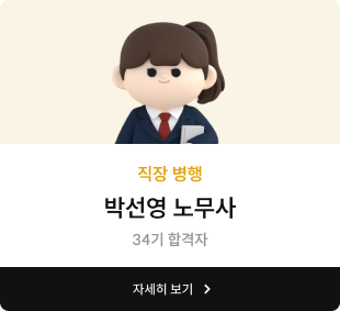 박선영 노무사