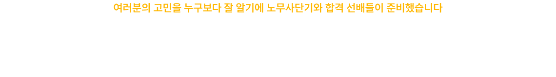 노무사 수험 업계 최초! MC, 패널 모두 합격자로만 구성된 리얼토크쇼
