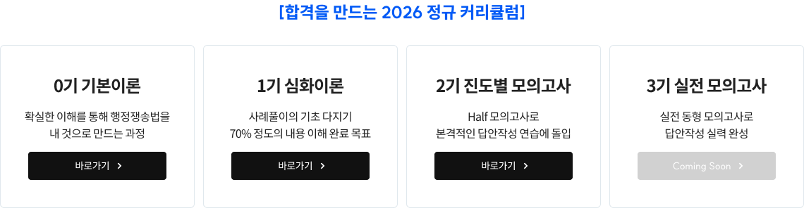 합격을 만드는 2026 정규 커리큘럼