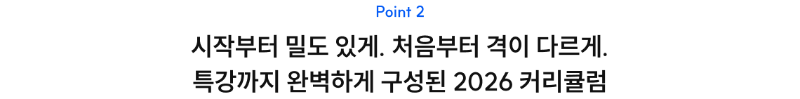 시작부터 밀도있게. 처음부터 격이 다르게. 특강까지 완벽하게 구성된 2026 커리큘럼