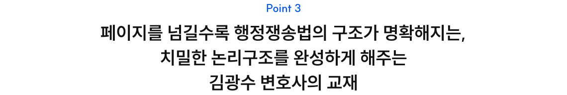 페이지를 넘길수록 행정쟁송법의 구조가 명확해지는, 치밀한 논리구조를 완성하게 해주는 김광수 변호사의 교재