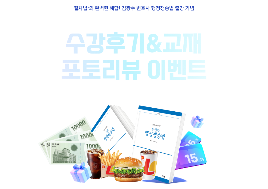 김광수 행정쟁송법 수강후기&교재 포토리뷰 이벤트