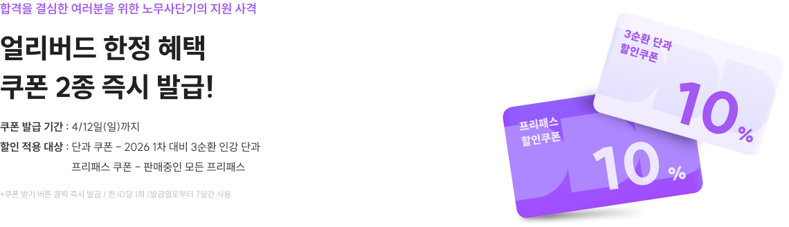 합격을 결심한 여러분을 위한 노무사단기의 지원 사격 얼리버드 한정 혜택 쿠폰 2종 즉시 발급!