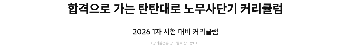 합격으로 가는 탄탄대로 노무사단기 커리큘럼