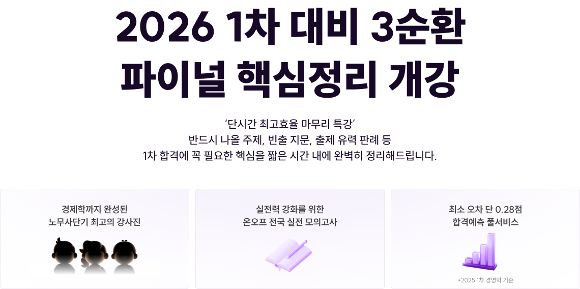 2026 1차 대비 3순환 파이널 핵심정리 개강