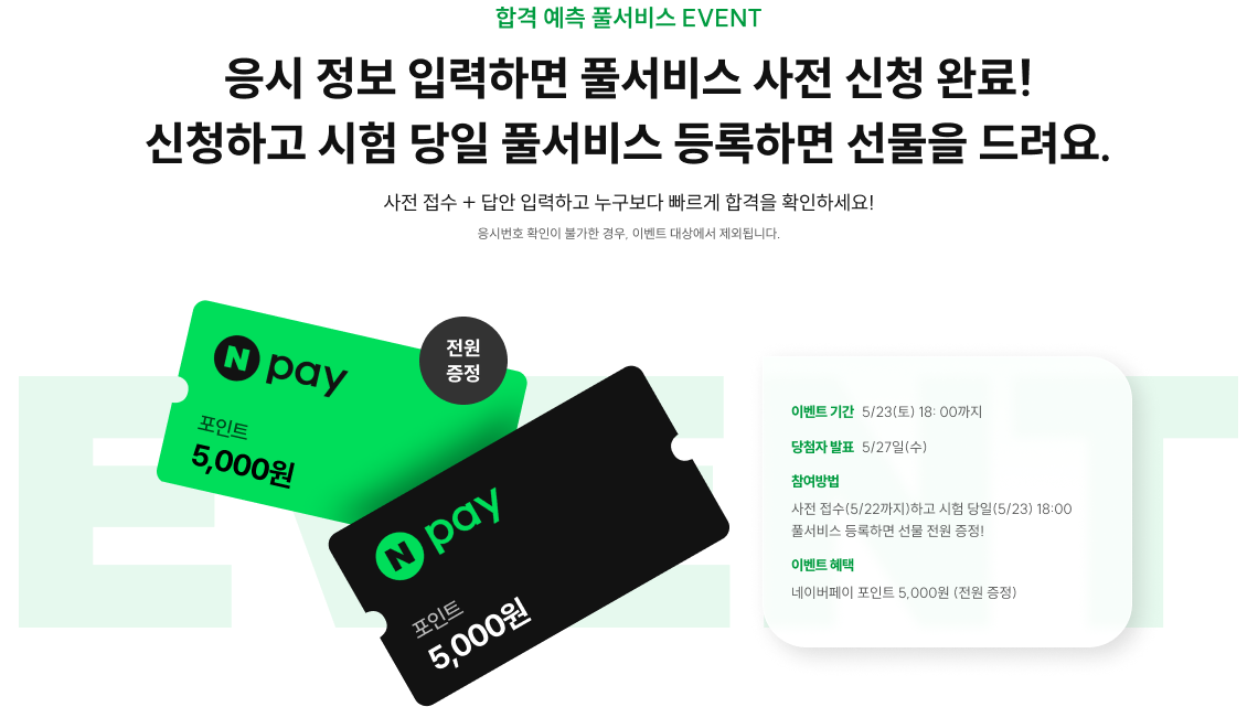 응시 정보 입력하면 풀서비스 사전 신청 완료! 신청하고 시험 당일 풀서비스 등록하면 선물을 드려요.