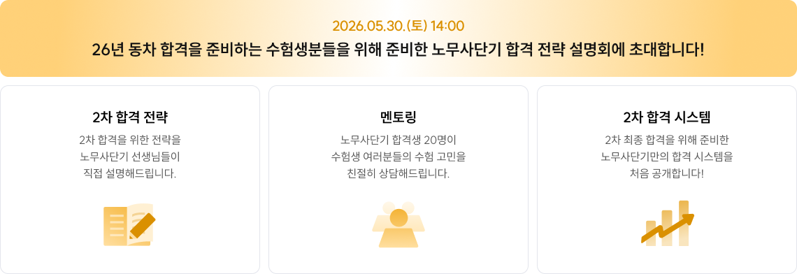 26년 동차 합격을 준비하는 수험생분들을 위해 준비한 노무사단기 합격 전략 설명회에 초대합니다!